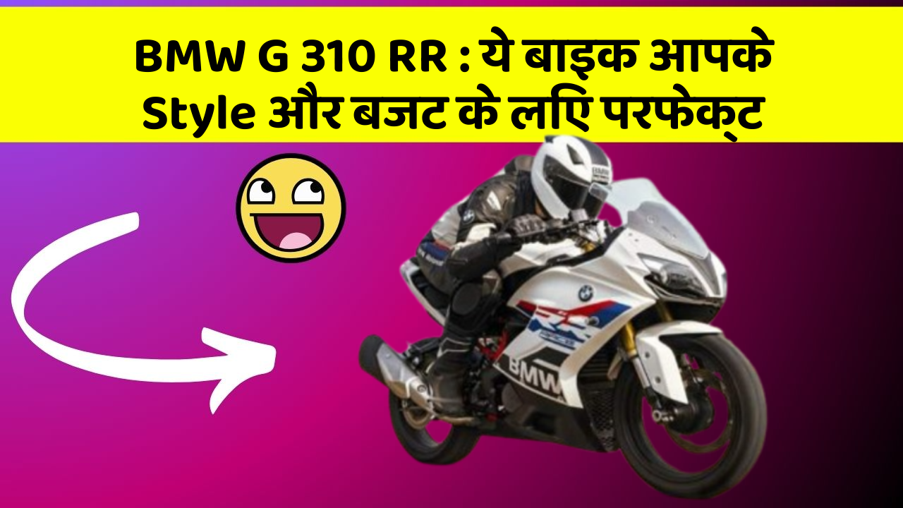 BMW G 310 RR: क्या आप अपनी कार में ये अद्भुत फीचर चाहते हैं?