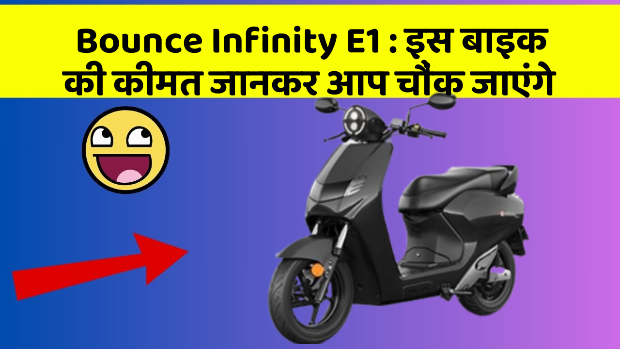 Bounce Infinity E1: क्या आपकी कार में ये राज छुपे हुए हैं?