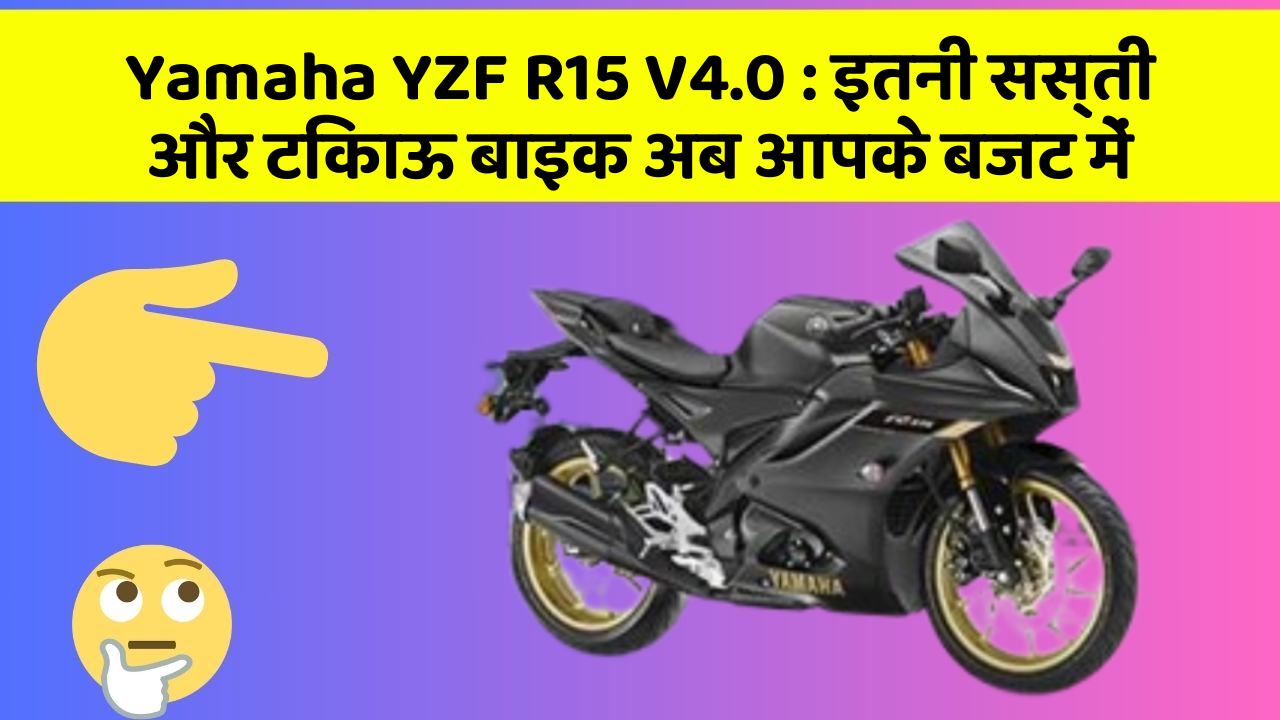 Yamaha YZF R15 V4.0: कार के ये फीचर बढ़ाएंगे आपकी सुरक्षा और आराम!