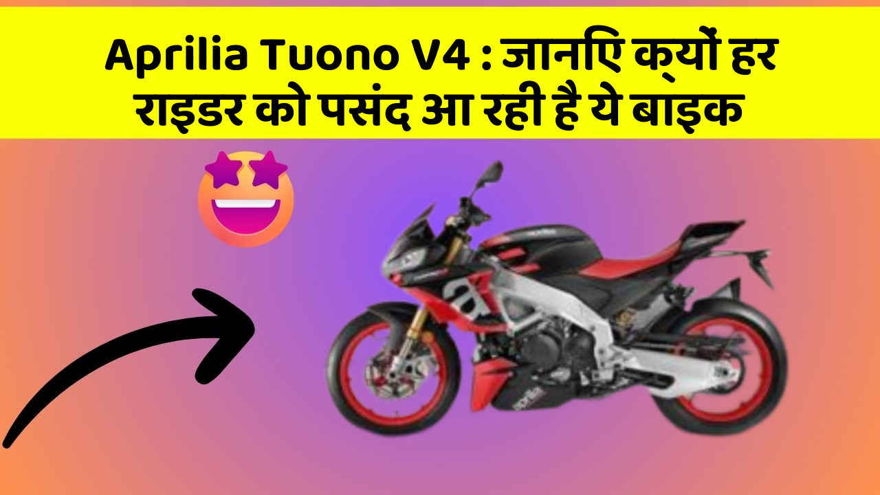 Aprilia Tuono V4 : जानिए क्यों हर राइडर को पसंद आ रही है ये बाइक