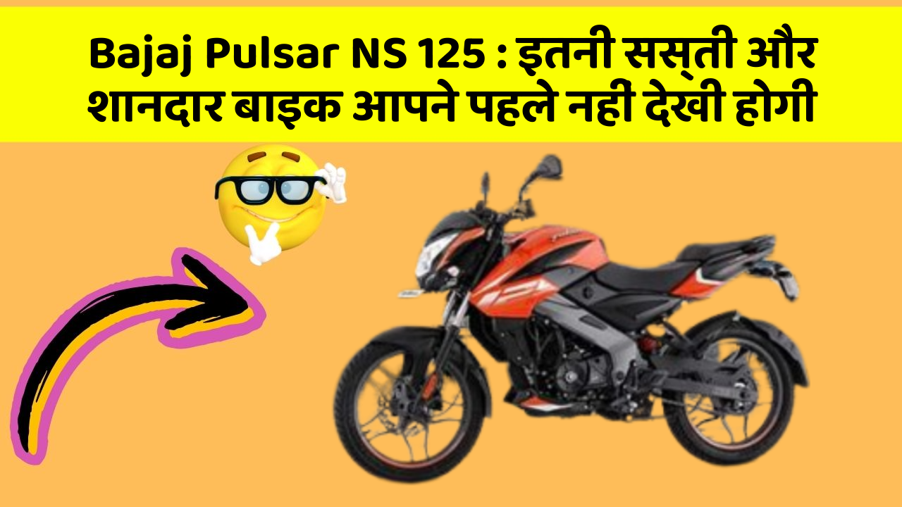 Bajaj Pulsar NS 125: कार में ये फीचर जरूर होना चाहिए, वरना आपका सफर नहीं होगा खुशहाल!