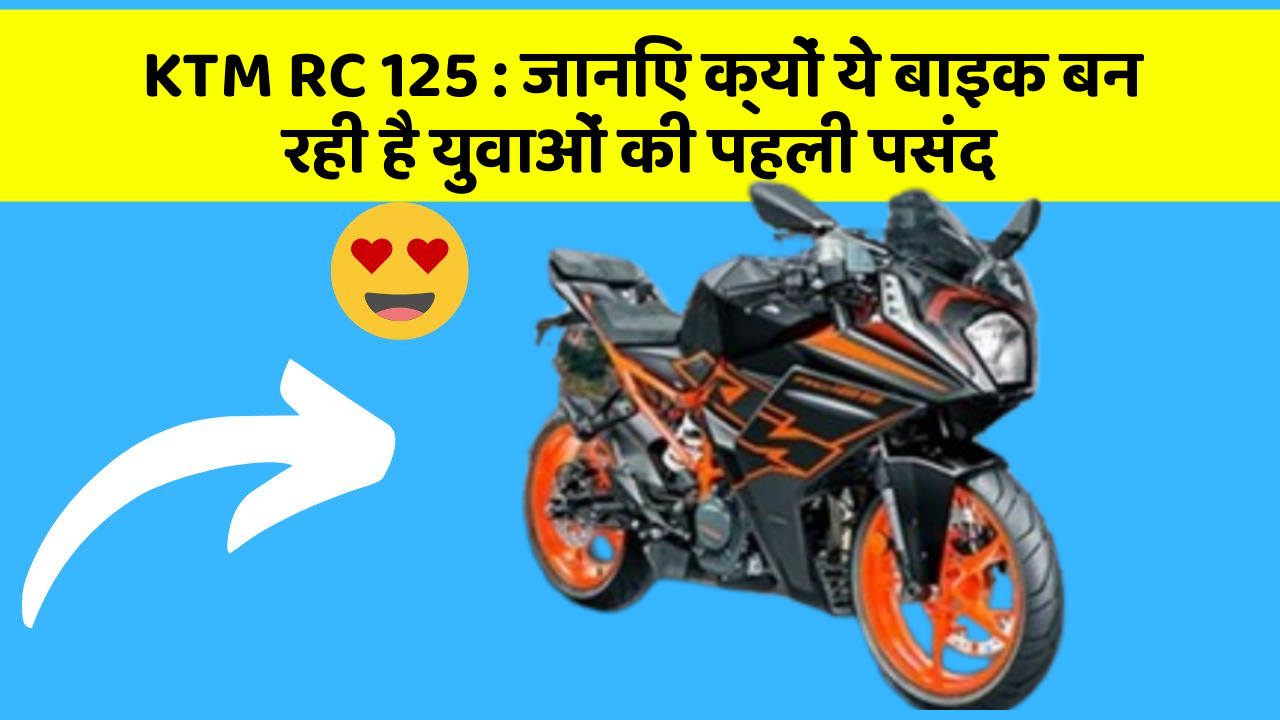 KTM RC 125: जानिए क्यों ये बाइक बन रही है युवाओं की पहली पसंद