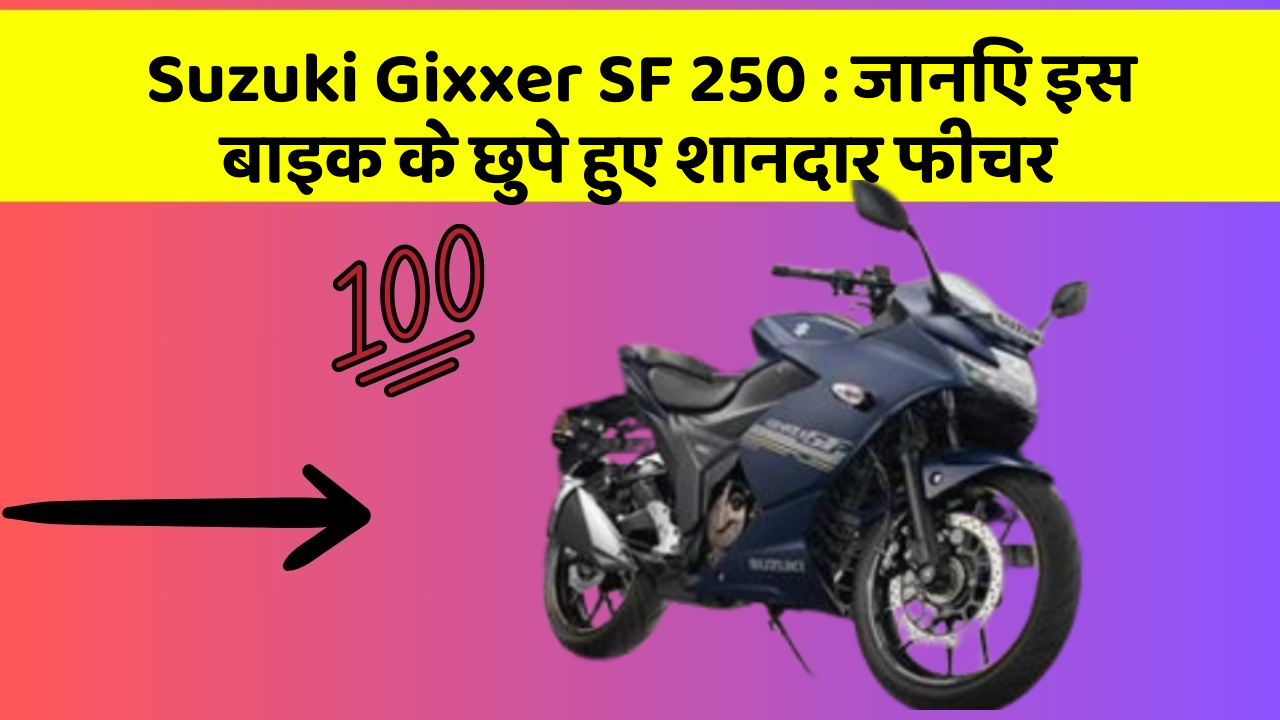 Suzuki Gixxer SF 250: जानिए इस बाइक के छुपे हुए शानदार फीचर