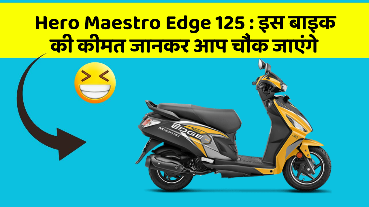 Hero Maestro Edge 125: क्या आपकी कार में ये राज छुपे हुए हैं?