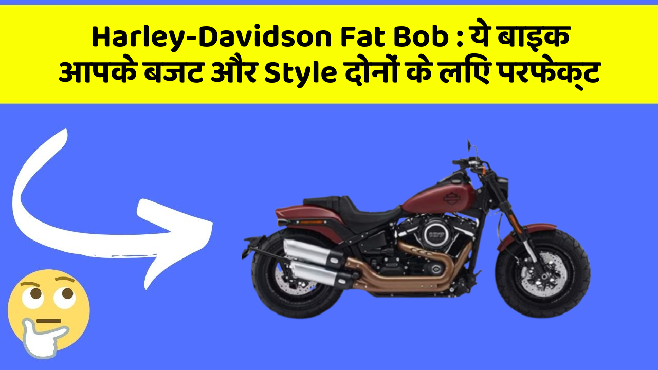 Harley-Davidson Fat Bob: कार के ये फीचर आपकी जिंदगी को आसान बना सकते हैं!