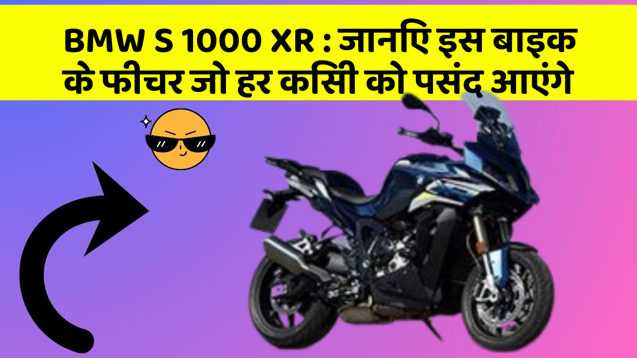 BMW S 1000 XR: जानिए इस बाइक के फीचर जो हर किसी को पसंद आएंगे