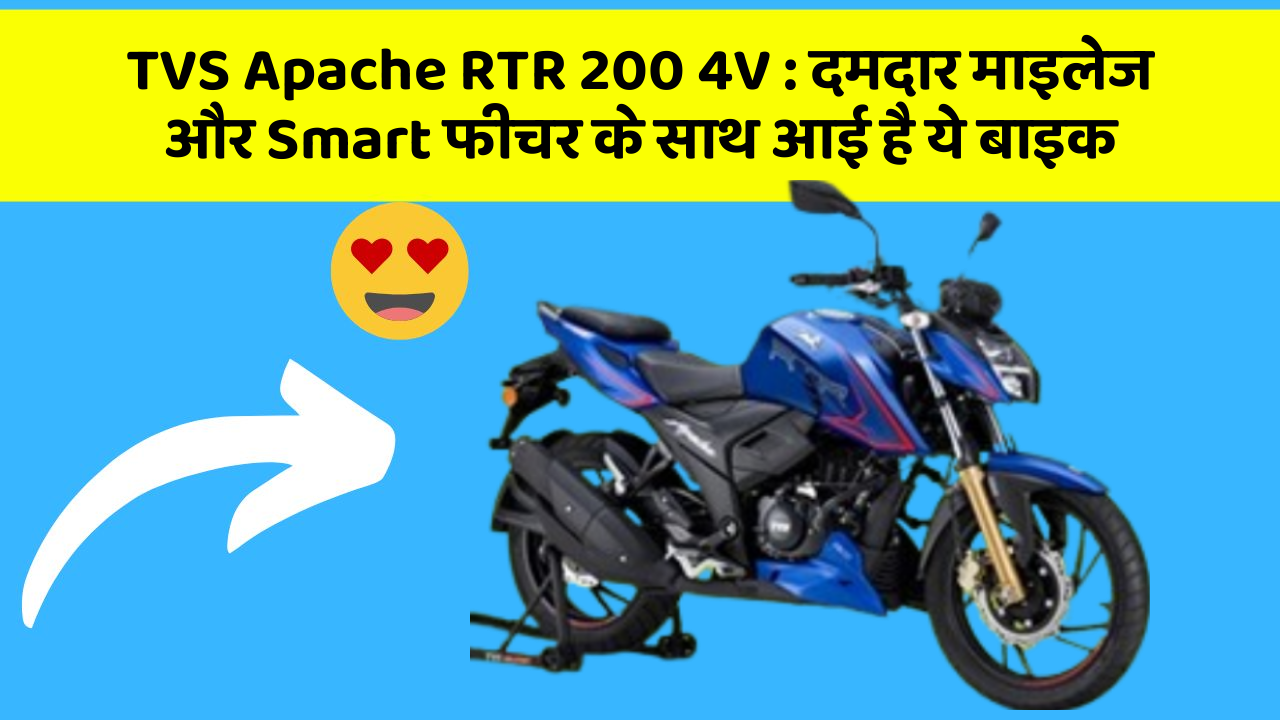 TVS Apache RTR 200 4V: दमदार माइलेज और Smart फीचर के साथ आई है ये बाइक