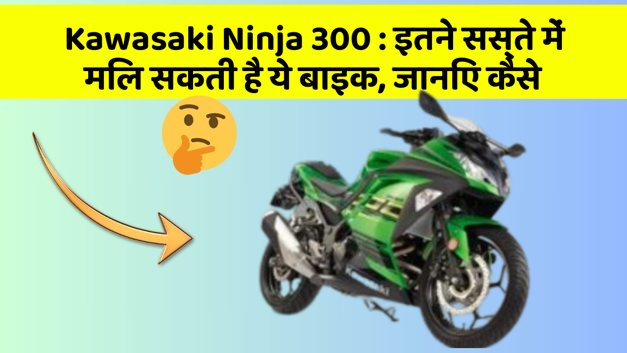 Kawasaki Ninja 300: इन नये और Smart फीचर के साथ आपकी कार का सफर होगा और भी शानदार और रोमांचक!