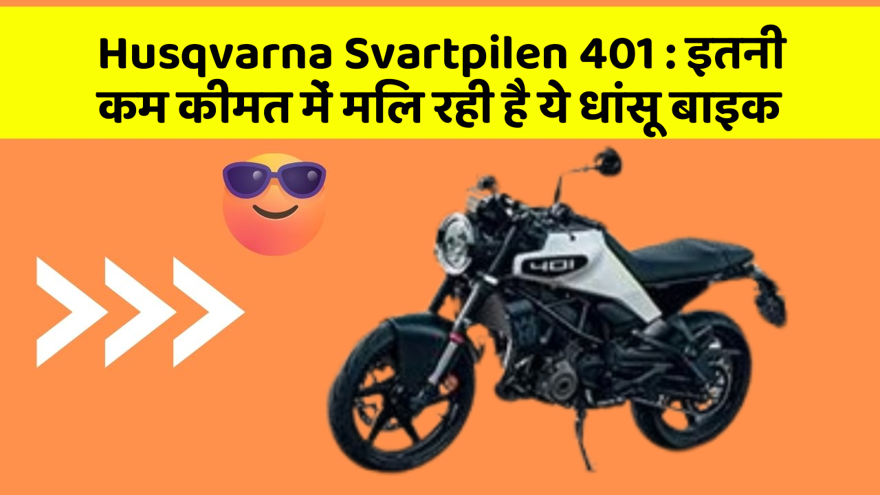 Husqvarna Svartpilen 401 : इतनी कम कीमत में मिल रही है ये धांसू बाइक