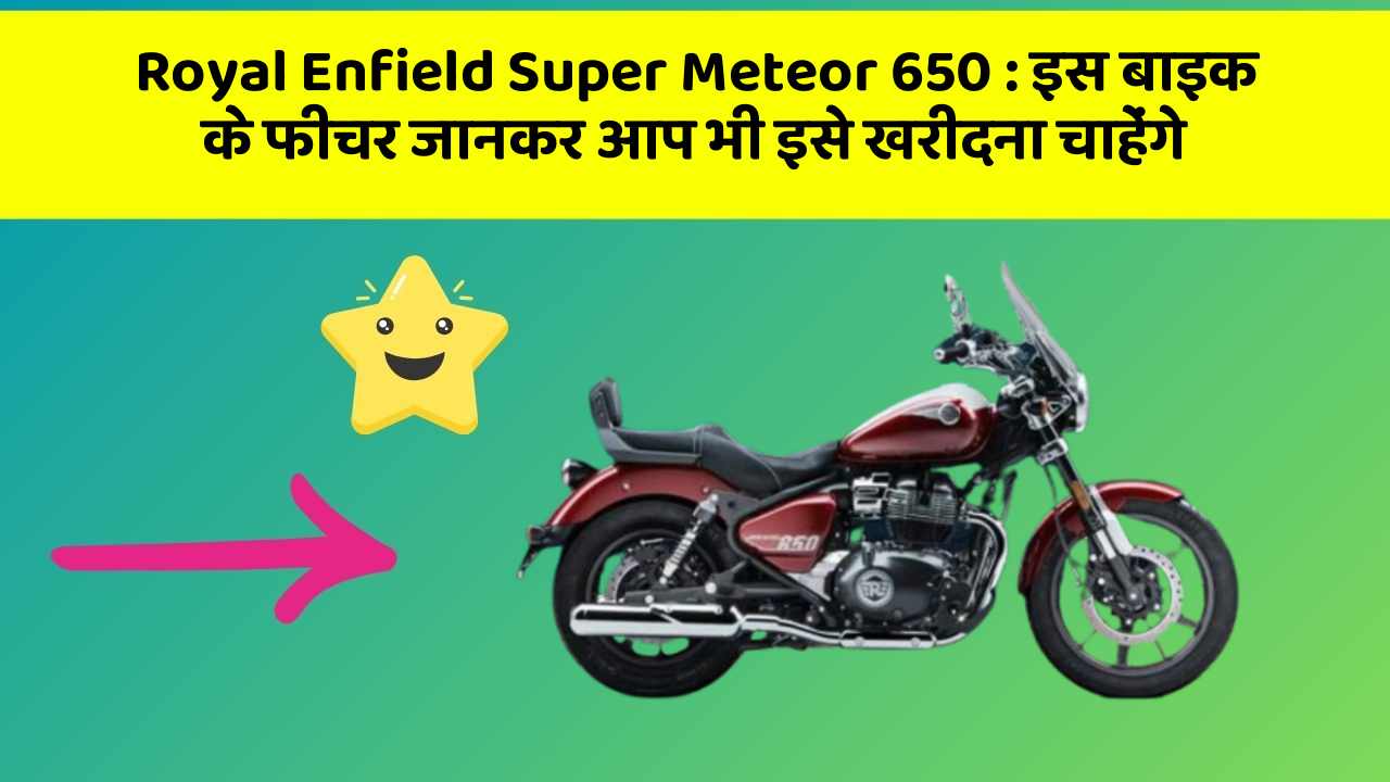 Royal Enfield Super Meteor 650: क्या आपकी कार में ये फीचर हैं?